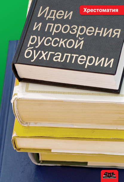 Скачать книгу Идеи и прозрения русской бухгалтерии. Хрестоматия