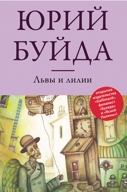 Скачать книгу Львы и лилии