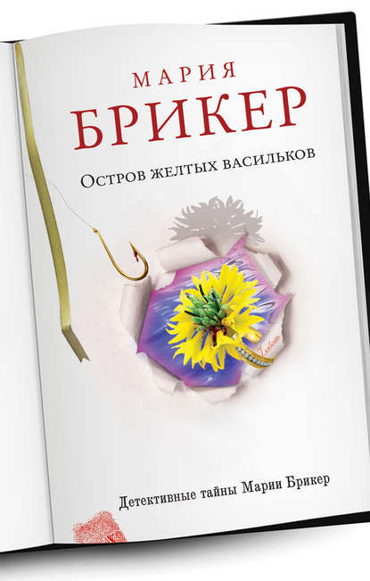 Скачать книгу Остров желтых васильков