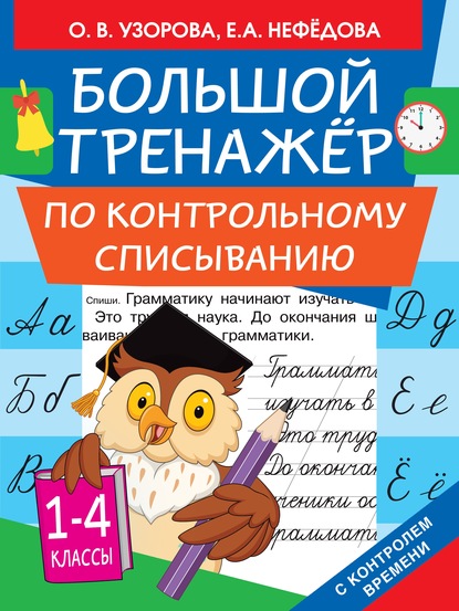 Скачать книгу Большой тренажёр по контрольному списыванию. 1-4 классы