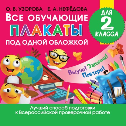 Скачать книгу Все обучающие плакаты для 2 класса