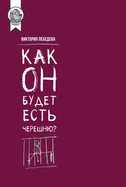 Скачать книгу Как он будет есть черешню?