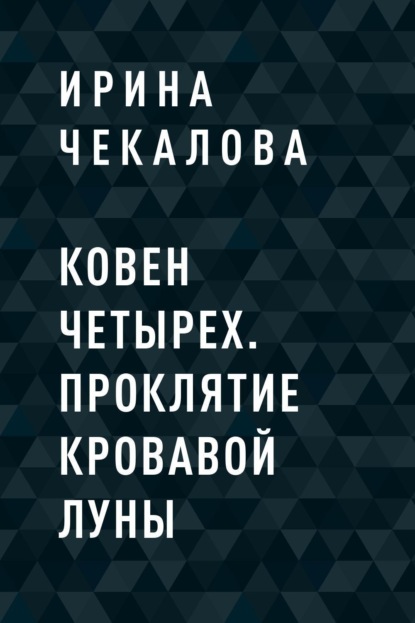 Скачать книгу Ковен Четырех. Проклятие кровавой луны