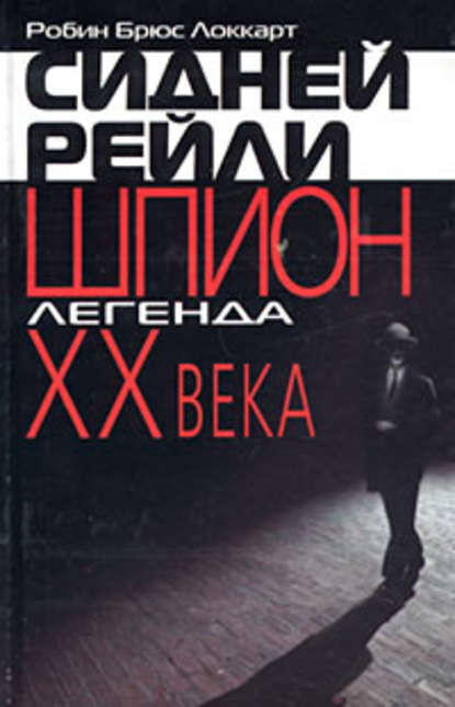 Скачать книгу Сидней Рейли: шпион-легенда XX века