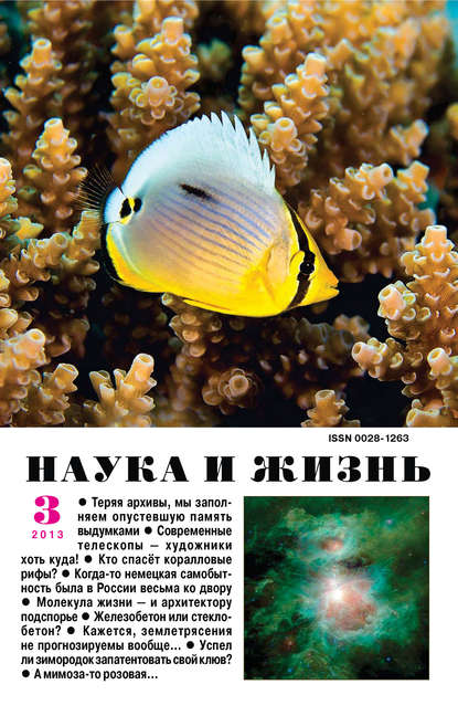 Скачать книгу Наука и жизнь №03/2013