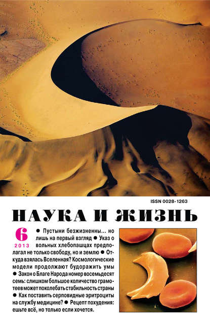 Скачать книгу Наука и жизнь №06/2013