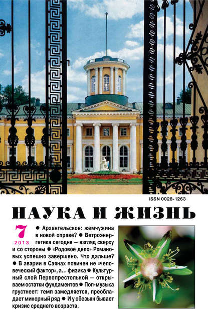 Наука и жизнь №07/2013