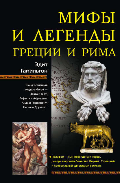 Скачать книгу Мифы и легенды Греции и Рима