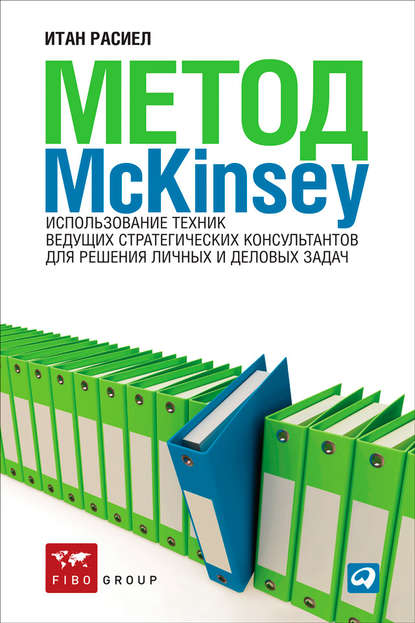Скачать книгу Метод McKinsey. Использование техник ведущих стратегических консультантов для решения личных и деловых задач