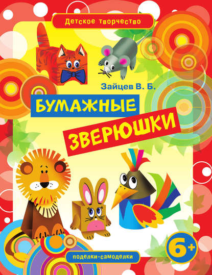 Скачать книгу Бумажные зверюшки