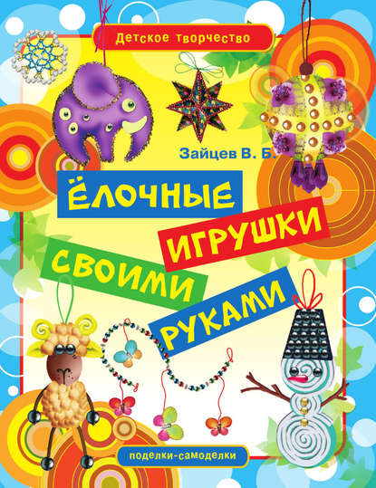 Скачать книгу Ёлочные игрушки своими руками