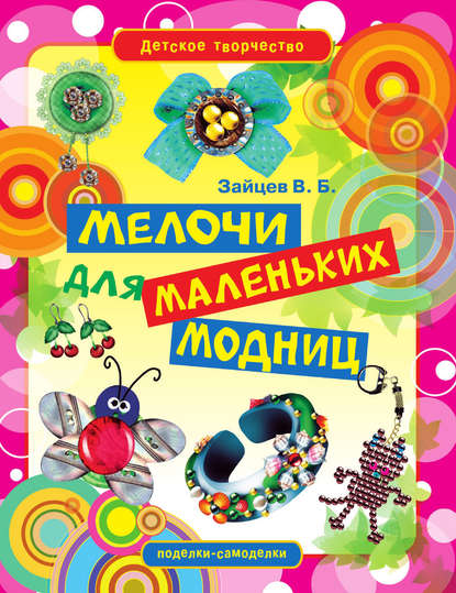 Скачать книгу Мелочи для маленьких модниц