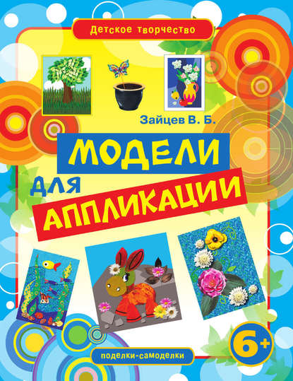 Скачать книгу Модели для аппликации