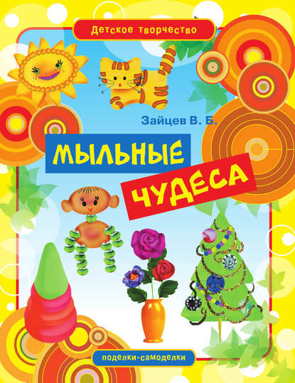 Скачать книгу Мыльные чудеса