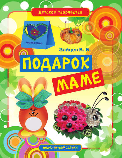 Скачать книгу Подарок маме