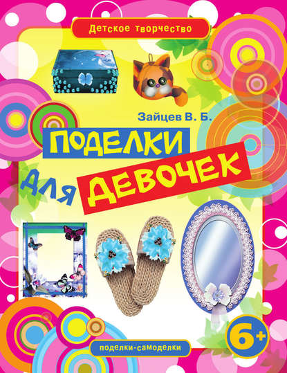 Скачать книгу Поделки для девочек
