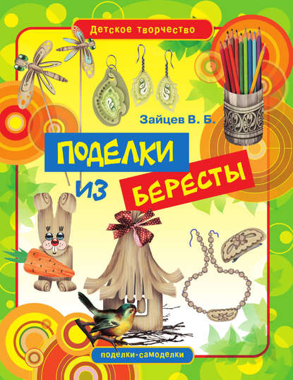Скачать книгу Поделки из бересты