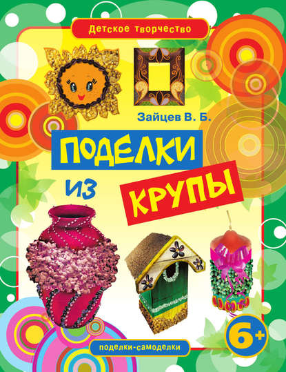 Скачать книгу Поделки из крупы