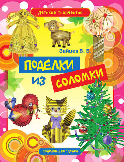 Скачать книгу Поделки из соломки