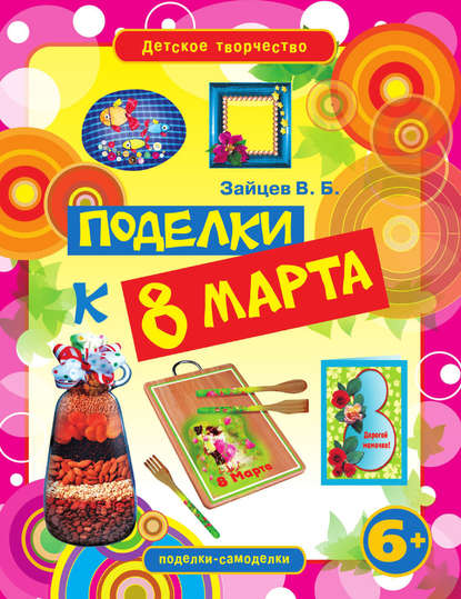 Скачать книгу Поделки к 8 Марта