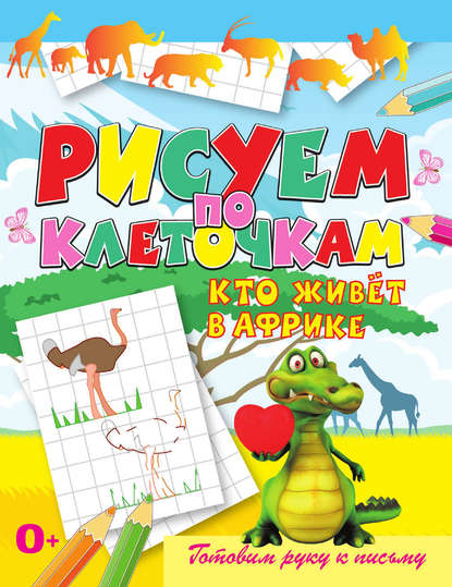 Скачать книгу Кто живёт в Африке