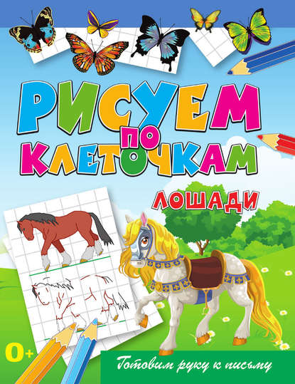 Скачать книгу Лошади