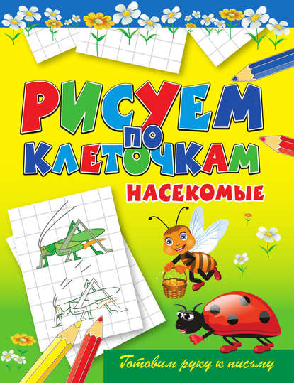 Скачать книгу Насекомые