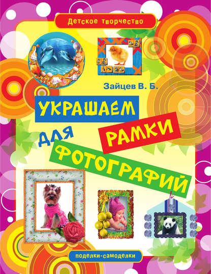 Скачать книгу Украшаем рамки для фотографий