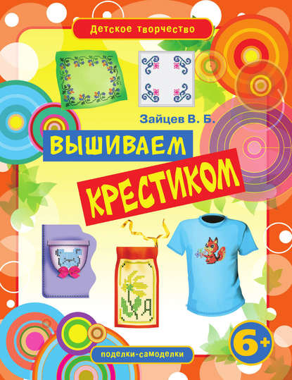 Скачать книгу Вышиваем крестиком