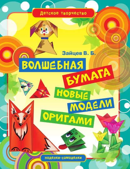 Скачать книгу Волшебная бумага. Новые модели оригами