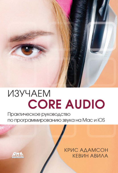 Скачать книгу Изучаем Core Audio. Практическое руководство по программированию звука на Mac и iOS