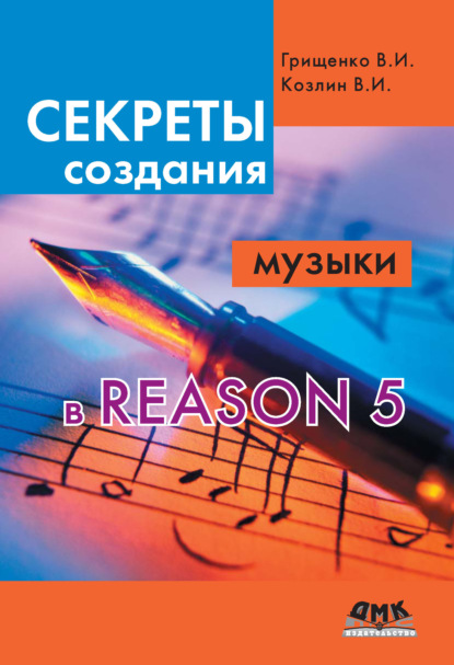 Скачать книгу Секреты создания музыки в Reason 5