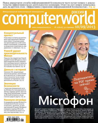 Скачать книгу Журнал Computerworld Россия №21/2013