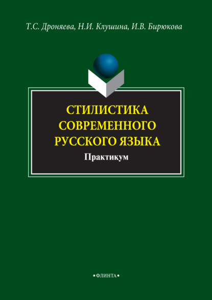 Скачать книгу Стилистика современного русского языка. Практикум