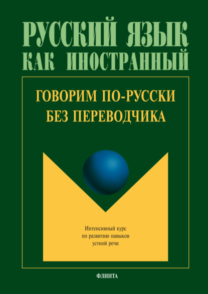 Скачать книгу Говорим по-русски без переводчика. Интенсивный курс по развитию навыков устной речи