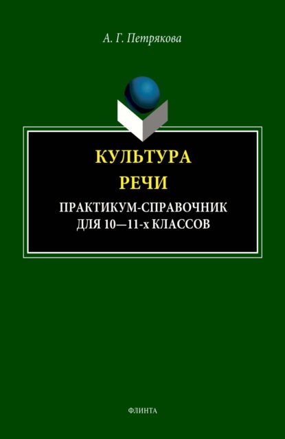 Скачать книгу Культура речи. Практикум-справочник для 10-11 классов