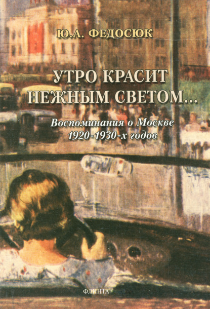 Скачать книгу Утро красит нежным светом… Воспоминания о Москве 1920–1930-х годов