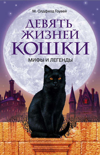 Скачать книгу Девять жизней кошки. Мифы и легенды