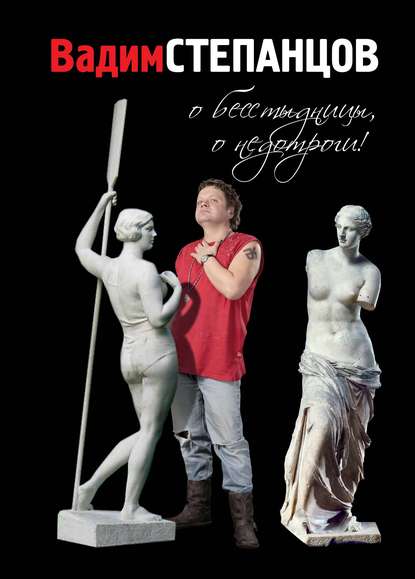 Скачать книгу О бесстыдницы, о недотроги! (сонеты, рондели, баллады)