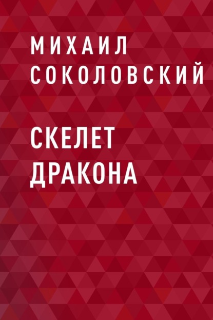Скачать книгу Скелет дракона