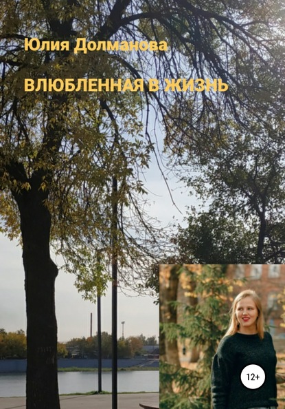 Скачать книгу Влюбленная в жизнь