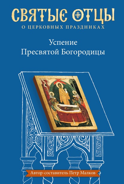 Скачать книгу Успение Пресвятой Богородицы. Антология святоотеческих проповедей