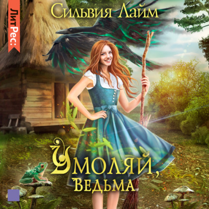 Скачать книгу Умоляй, ведьма. Часть 1