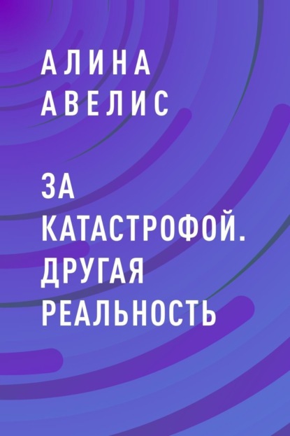 Скачать книгу За катастрофой. Другая реальность