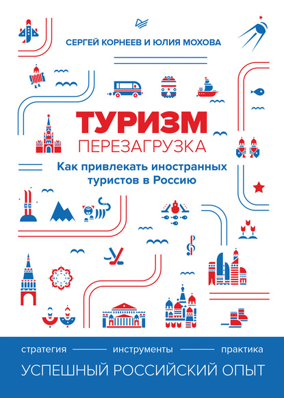 Скачать книгу Туризм: перезагрузка. Как привлекать иностранных туристов в Россию