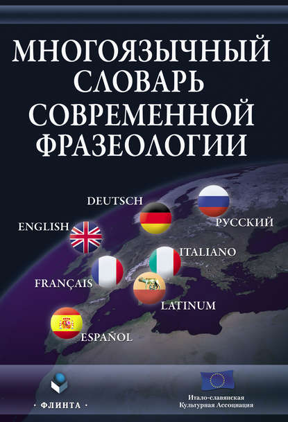 Скачать книгу Многоязычный словарь современной фразеологии