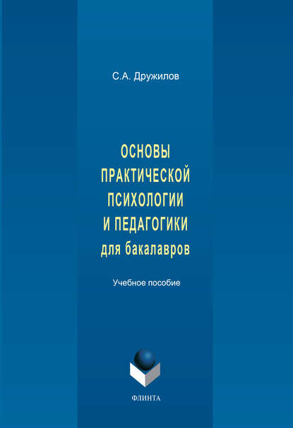 Скачать книгу Основы практической психологии и педагогики для бакалавров. Учебное пособие