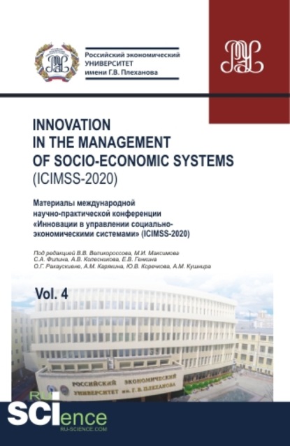 Iinnovation in the management of socio-economic systems (ICIMSS-2020). Vol. 4. Материалы международной научно-практической конференции Инновации в управлении социально-экономическими системами (ICIMSS