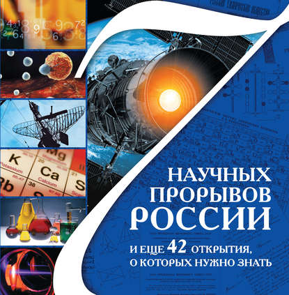 Скачать книгу 7 научных прорывов России и еще 42 открытия, о которых нужно знать