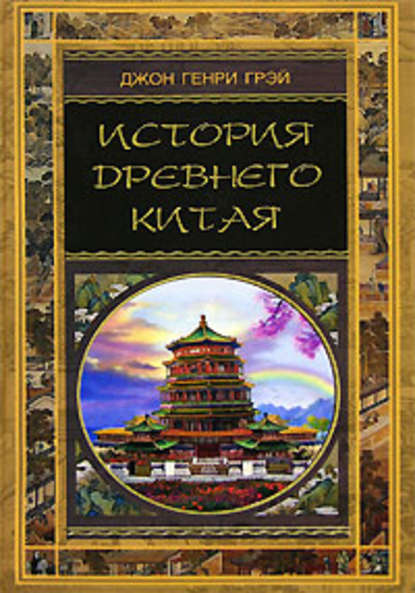 Скачать книгу История Древнего Китая
